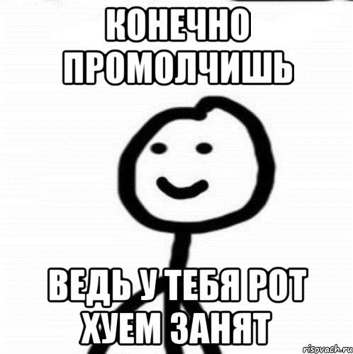 конечно промолчишь ведь у тебя рот хуем занят, Мем Теребонька (Диб Хлебушек)