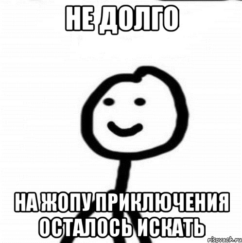 Не долго на жопу приключения осталось искать, Мем Теребонька (Диб Хлебушек)