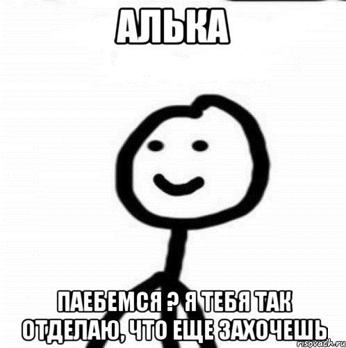 Алька паебемся ? я тебя так отделаю, что еще захочешь, Мем Теребонька (Диб Хлебушек)