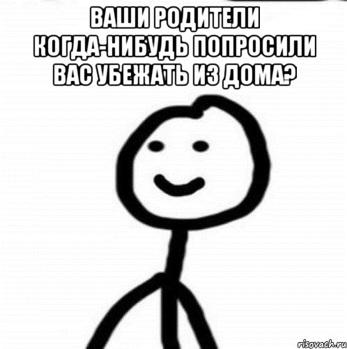 Ваши родители когда-нибудь попросили вас убежать из дома? , Мем Теребонька (Диб Хлебушек)