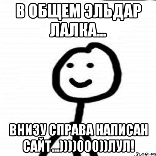 В общем Эльдар лалка... внизу справа написан сайт...))))000))ЛУЛ!, Мем Теребонька (Диб Хлебушек)