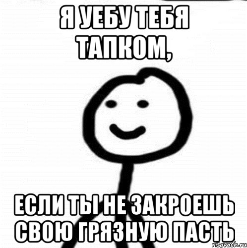 Я уебу тебя тапком, если ты не закроешь свою грязную пасть, Мем Теребонька (Диб Хлебушек)