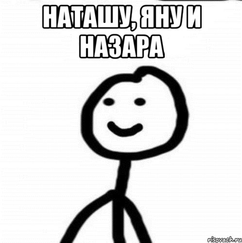 наташу, яну и назара , Мем Теребонька (Диб Хлебушек)