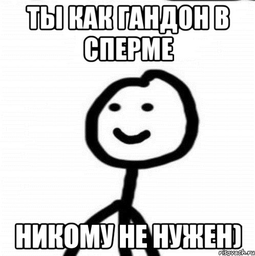 Ты как гандон в сперме никому не нужен), Мем Теребонька (Диб Хлебушек)