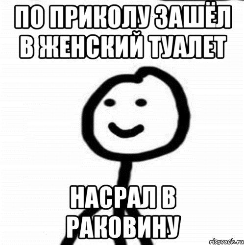 по приколу зашёл в женский туалет насрал в раковину, Мем Теребонька (Диб Хлебушек)