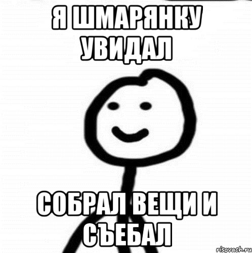 я шмарянку увидал собрал вещи и съебал, Мем Теребонька (Диб Хлебушек)