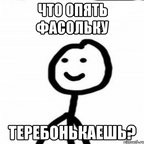 что опять фасольку теребонькаешь?, Мем Теребонька (Диб Хлебушек)