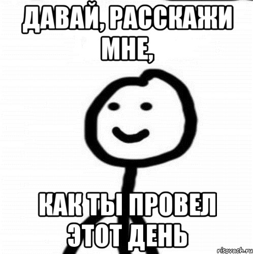 Давай, расскажи мне, как ты провел этот день, Мем Теребонька (Диб Хлебушек)