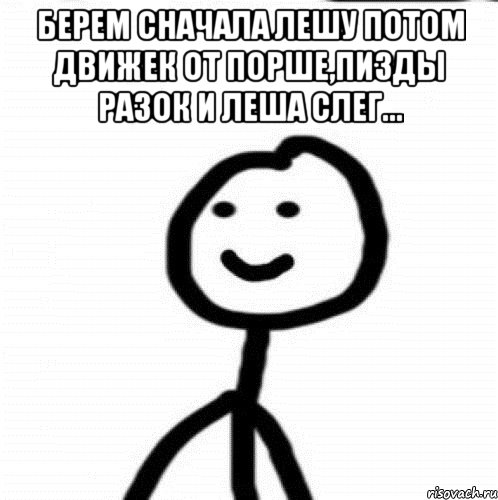 Берем сначала Лешу потом движек от порше,пизды разок и леша слег... , Мем Теребонька (Диб Хлебушек)