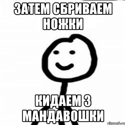 Затем сбриваем ножки кидаем 3 мандавошки, Мем Теребонька (Диб Хлебушек)