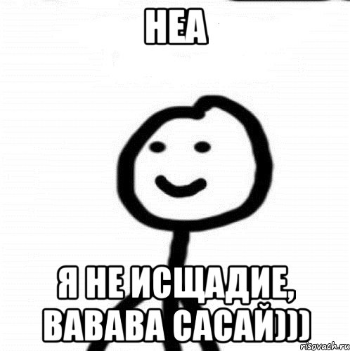 Неа я не исщадие, вавава сасай))), Мем Теребонька (Диб Хлебушек)