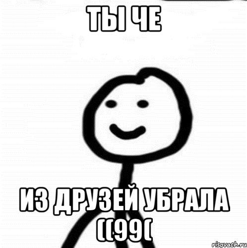 Ты че из друзей убрала ((99(, Мем Теребонька (Диб Хлебушек)