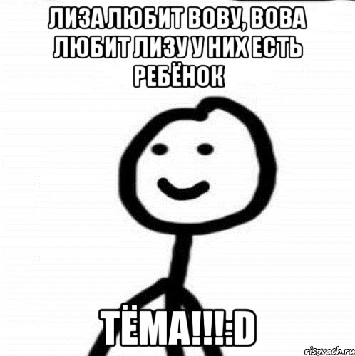 Лиза любит Вову, Вова любит Лизу у них есть ребёнок ТЁМА!!!:D, Мем Теребонька (Диб Хлебушек)