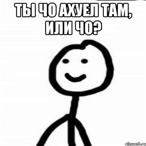 ты чо ахуел там, или чо? , Мем Теребонька (Диб Хлебушек)