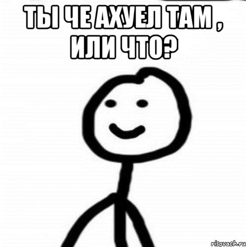 ты че ахуел там , или что? , Мем Теребонька (Диб Хлебушек)