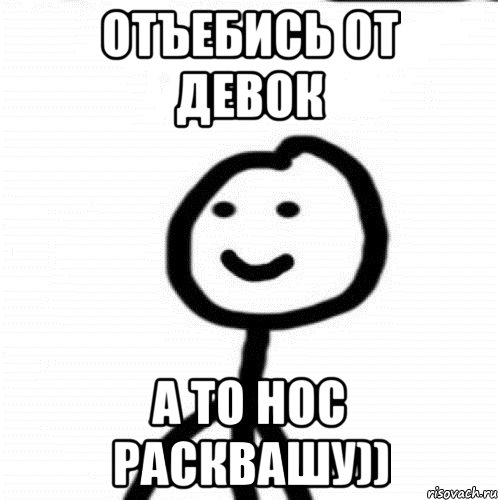 отъебись от девок а то нос расквашу)), Мем Теребонька (Диб Хлебушек)