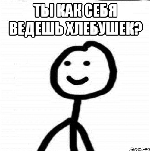 ты как себя ведешь хлебушек? , Мем Теребонька (Диб Хлебушек)