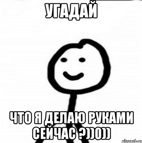 Угадай Что я делаю руками сейчас ?))0)), Мем Теребонька (Диб Хлебушек)