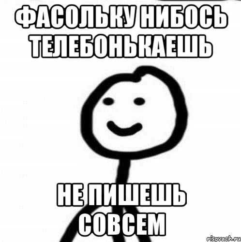 фасольку нибось телебонькаешь не пишешь совсем, Мем Теребонька (Диб Хлебушек)