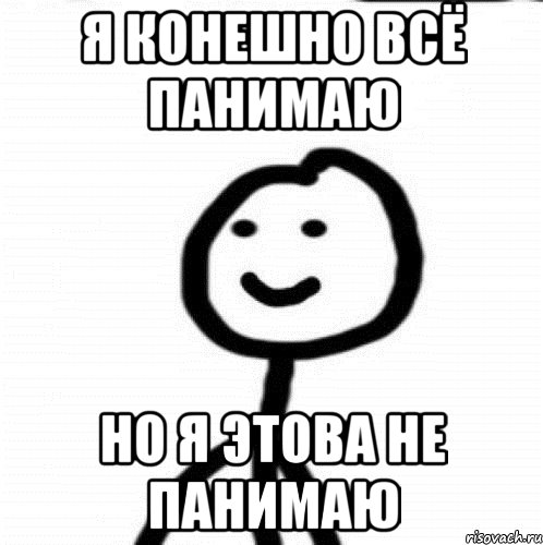 я конешно всё панимаю но я этова не панимаю, Мем Теребонька (Диб Хлебушек)