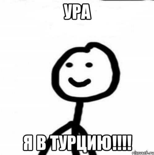 Ура я в Турцию!!!!, Мем Теребонька (Диб Хлебушек)