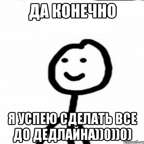 да конечно я успею сделать все до дедлайна))0))0), Мем Теребонька (Диб Хлебушек)