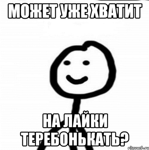 Может уже хватит на лайки теребонькать?, Мем Теребонька (Диб Хлебушек)