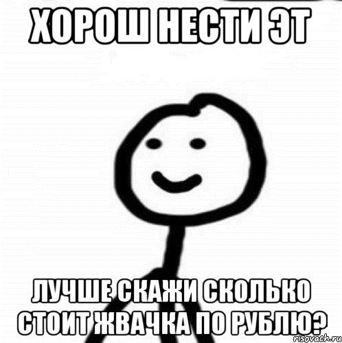 хорош нести эт лучше скажи сколько стоит жвачка по рублю?, Мем Теребонька (Диб Хлебушек)