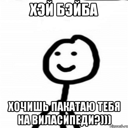 хэй бэйба хочишь пакатаю тебя на виласипеди?))), Мем Теребонька (Диб Хлебушек)