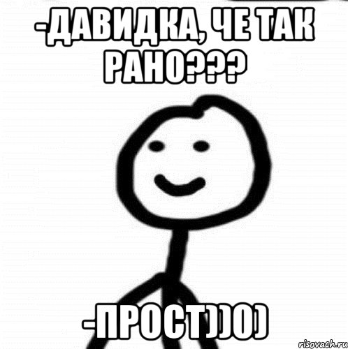 -Давидка, че так рано??? -Прост))0), Мем Теребонька (Диб Хлебушек)