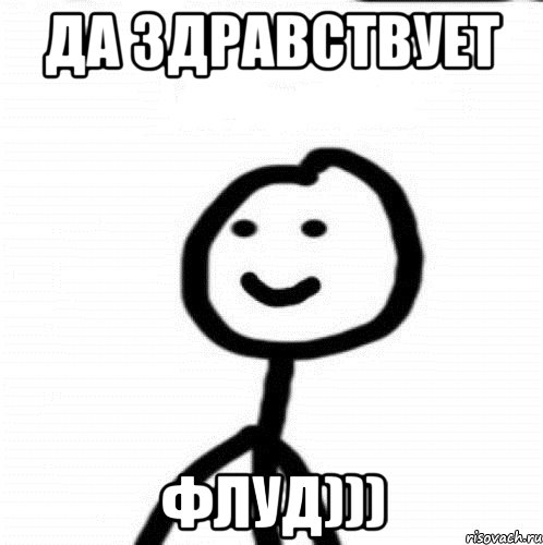 да здравствует ФЛУД))), Мем Теребонька (Диб Хлебушек)