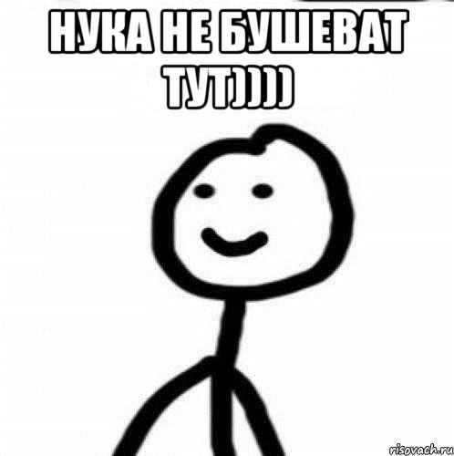 нука не бушеват тут)))) , Мем Теребонька (Диб Хлебушек)