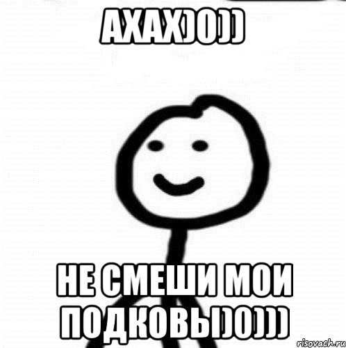 Ахах)0)) Не смеши мои подковы)0))), Мем Теребонька (Диб Хлебушек)