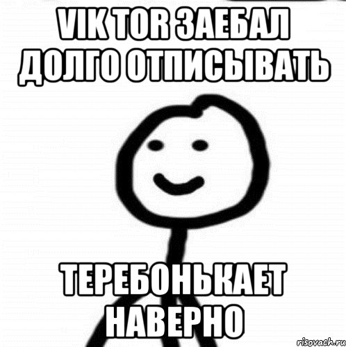 Vik Tor заебал долго отписывать теребонькает наверно, Мем Теребонька (Диб Хлебушек)