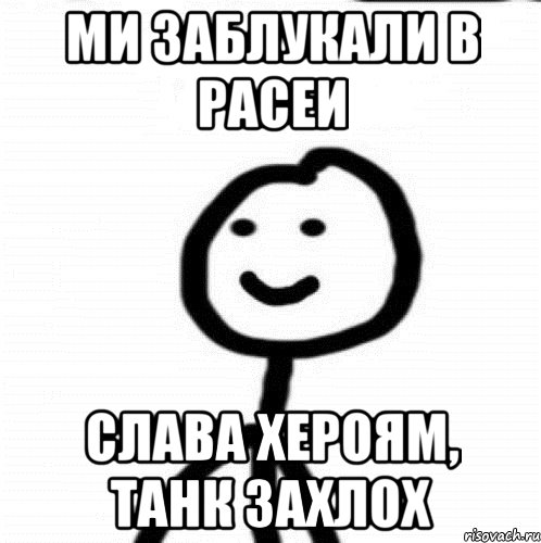 Ми заблукали в расеи Слава хероям, танк захлох, Мем Теребонька (Диб Хлебушек)