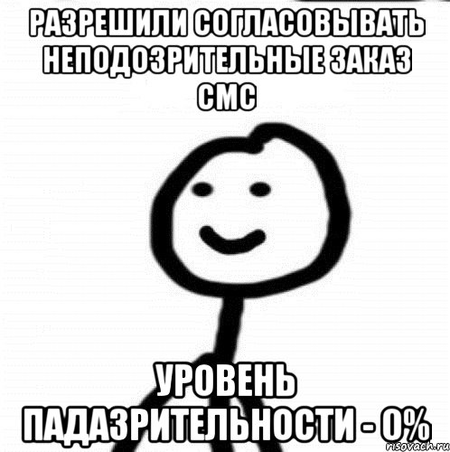 Разрешили согласовывать неподозрительные заказ смс Уровень падазрительности - 0%, Мем Теребонька (Диб Хлебушек)