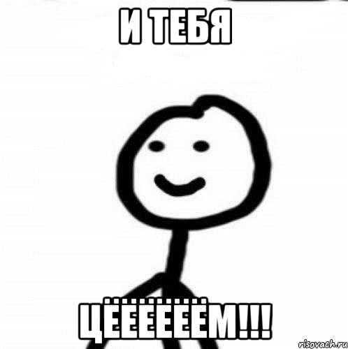 И Тебя ЦёёёёёёМ!!!, Мем Теребонька (Диб Хлебушек)