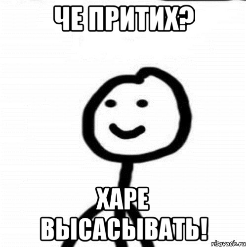 Че притих? Харе высасывать!, Мем Теребонька (Диб Хлебушек)