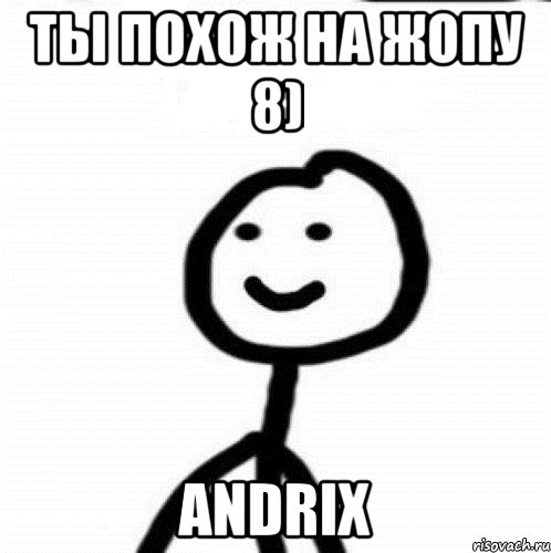 ты похож на жопу 8) andriX, Мем Теребонька (Диб Хлебушек)