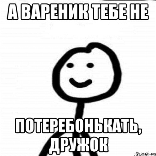 а вареник тебе не потеребонькать, дружок, Мем Теребонька (Диб Хлебушек)