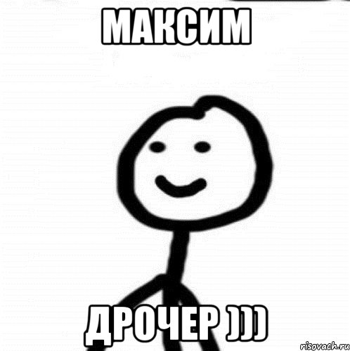 Максим дрочер ))), Мем Теребонька (Диб Хлебушек)