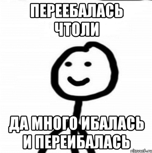 переебалась чтоли да много ибалась и переибалась, Мем Теребонька (Диб Хлебушек)