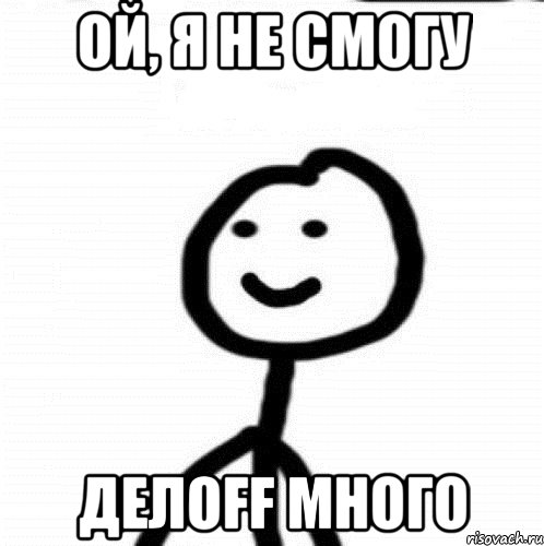 Ой, я не смогу Делоff много, Мем Теребонька (Диб Хлебушек)