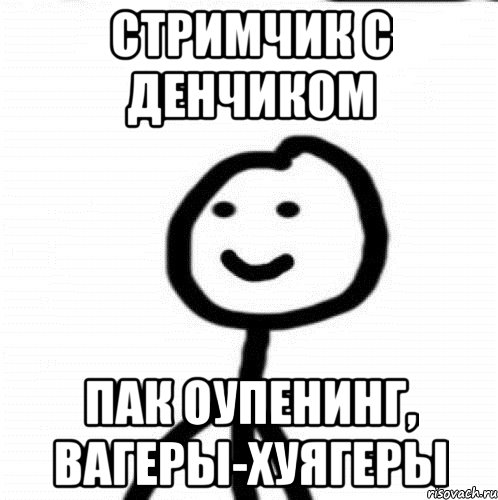 СТРИМЧИК С ДЕНЧИКОМ ПАК ОУПЕНИНГ, ВАГЕРЫ-ХУЯГЕРЫ, Мем Теребонька (Диб Хлебушек)