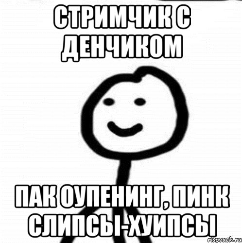 СТРИМЧИК С ДЕНЧИКОМ ПАК ОУПЕНИНГ, ПИНК СЛИПСЫ-ХУИПСЫ, Мем Теребонька (Диб Хлебушек)