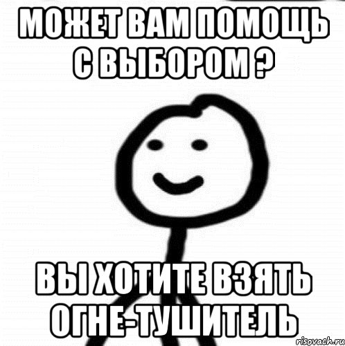 Может вам помощь с выбором ? Вы хотите взять огне-тушитель, Мем Теребонька (Диб Хлебушек)