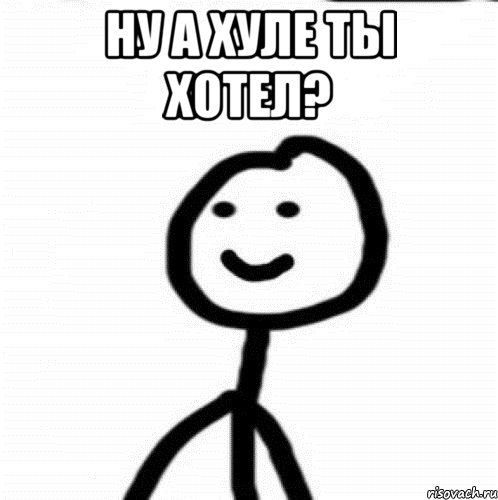 Ну а хуле ты хотел? , Мем Теребонька (Диб Хлебушек)