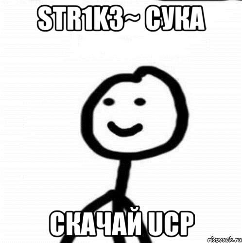 str1k3~ сука скачай UCP, Мем Теребонька (Диб Хлебушек)