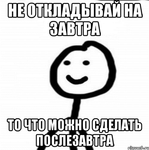 Не откладывай на завтра То что можно сделать послезавтра, Мем Теребонька (Диб Хлебушек)