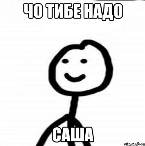 Чо тибе надо саша, Мем Теребонька (Диб Хлебушек)